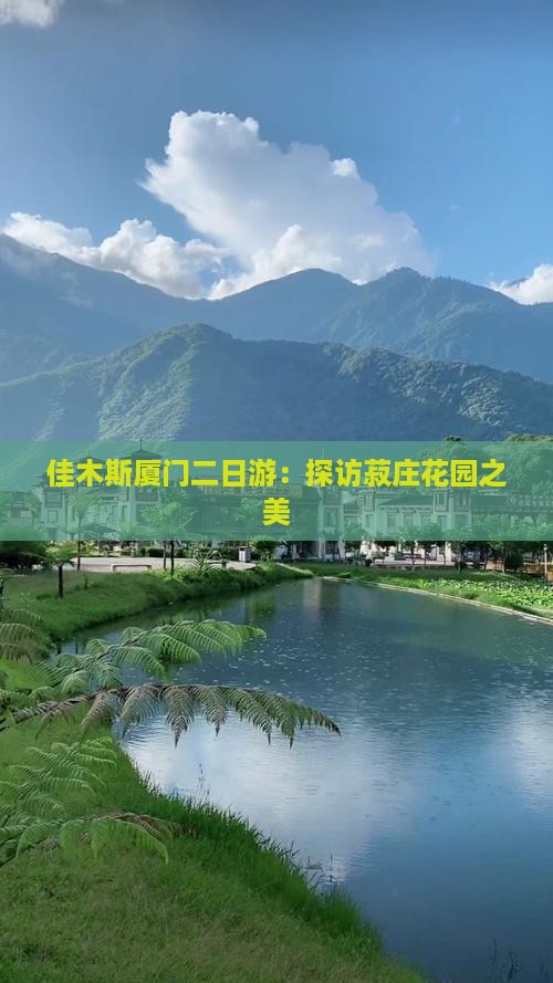 佳木斯厦门二日游：探访菽庄花园之美