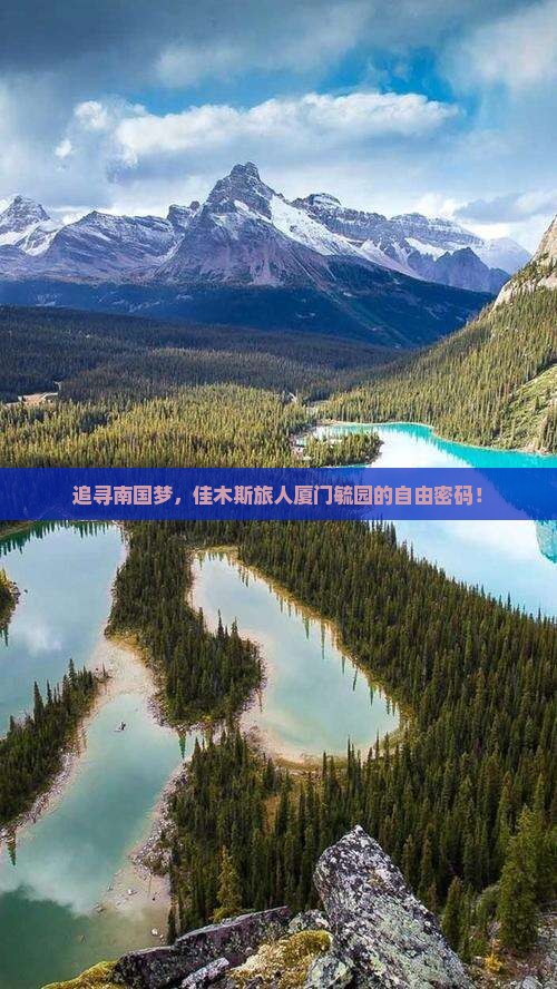 追寻南国梦，佳木斯旅人厦门毓园的自由密码！