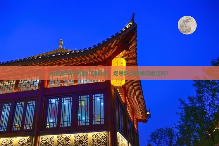 从巴彦淖尔到厦门鼓浪屿，这条浪漫路线你走过吗？