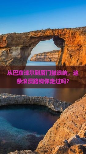 从巴彦淖尔到厦门鼓浪屿，这条浪漫路线你走过吗？