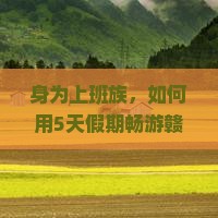身为上班族，如何用5天假期畅游赣州到厦门鼓浪屿？一场说走就走的旅行攻略！