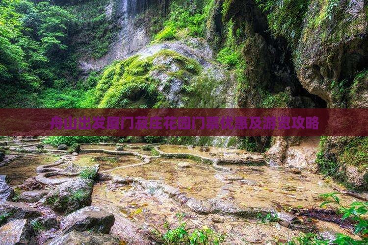舟山出发厦门菽庄花园门票优惠及游览攻略