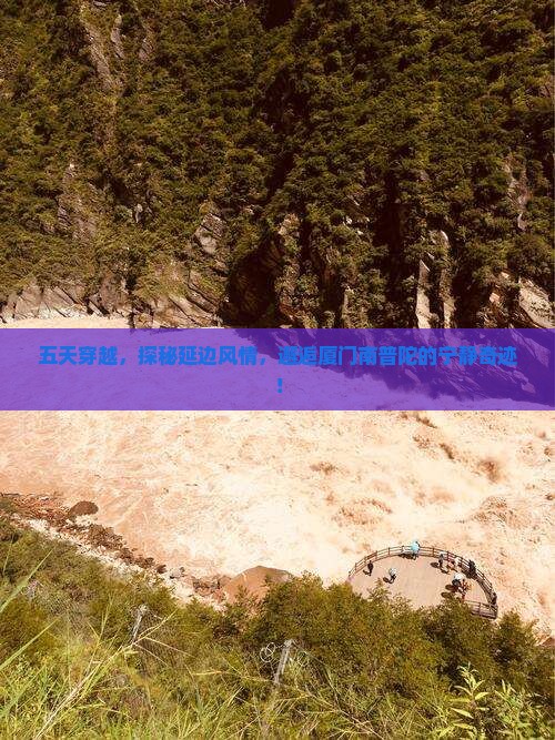 五天穿越，探秘延边风情，邂逅厦门南普陀的宁静奇迹！