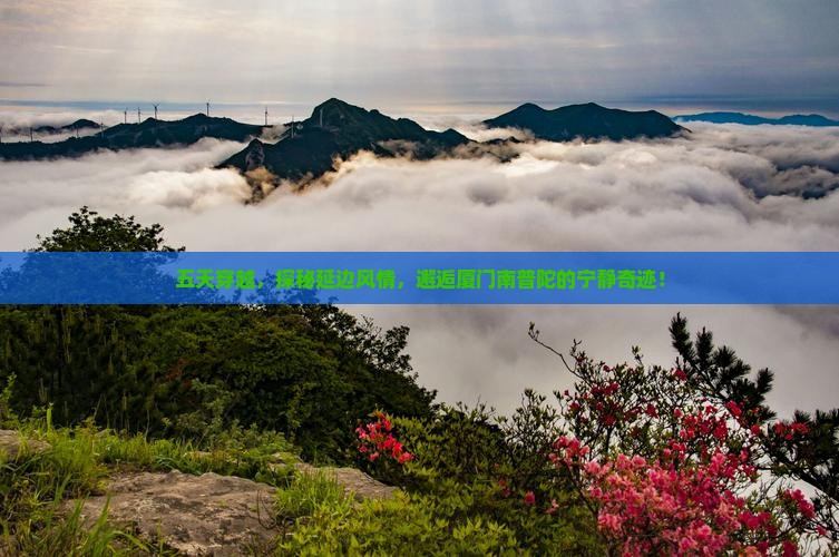 五天穿越，探秘延边风情，邂逅厦门南普陀的宁静奇迹！