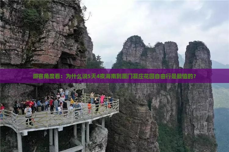 游客角度看：为什么说5天4夜海南到厦门菽庄花园自由行是最值的？