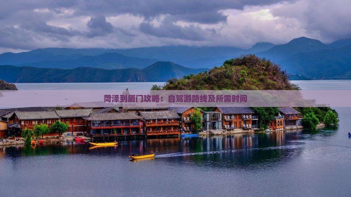 菏泽到厦门攻略：自驾游路线及所需时间