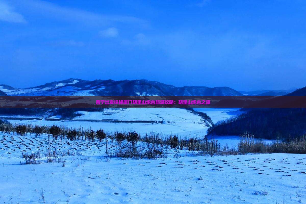 西宁出发探秘厦门胡里山炮台旅游攻略：胡里山炮台之旅
