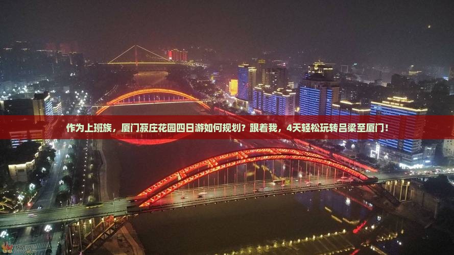 作为上班族，厦门菽庄花园四日游如何规划？跟着我，4天轻松玩转吕梁至厦门！