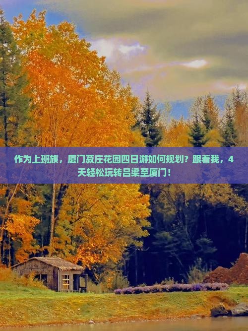 作为上班族，厦门菽庄花园四日游如何规划？跟着我，4天轻松玩转吕梁至厦门！