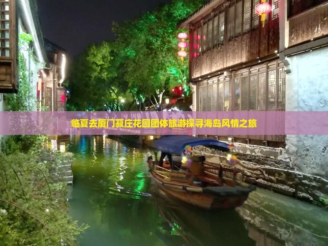 临夏去厦门菽庄花园团体旅游探寻海岛风情之旅