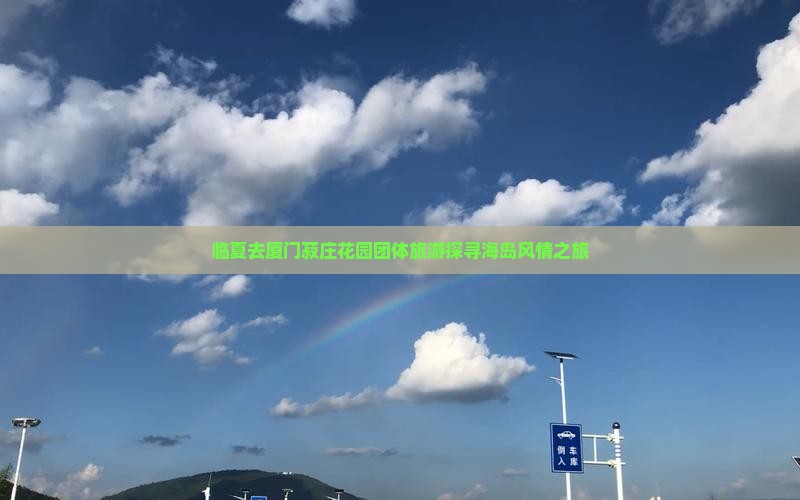 临夏去厦门菽庄花园团体旅游探寻海岛风情之旅