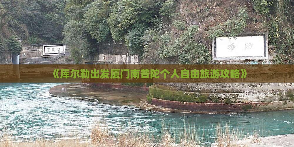 《库尔勒出发厦门南普陀个人自由旅游攻略》