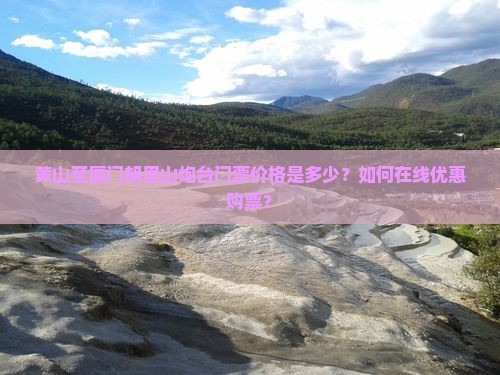 黄山至厦门胡里山炮台门票价格是多少？如何在线优惠购票？