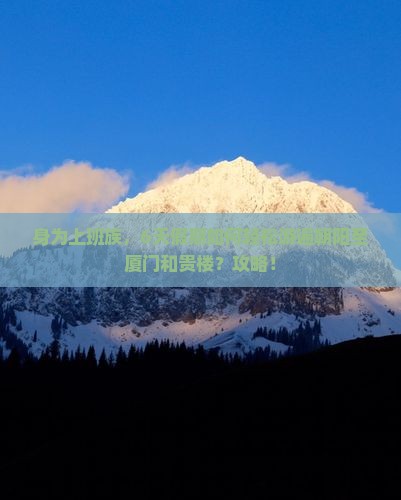 身为上班族，6天假期如何轻松游遍朝阳至厦门和贵楼？攻略！