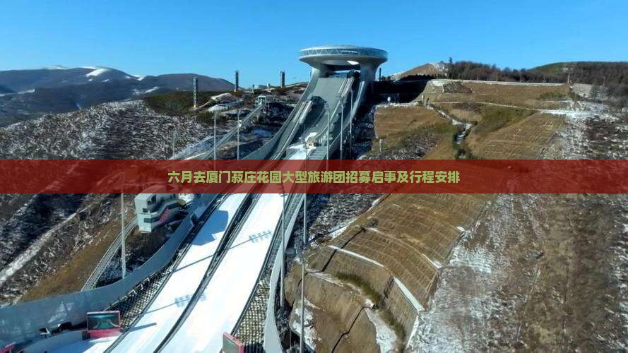 六月去厦门菽庄花园大型旅游团招募启事及行程安排