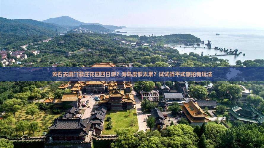黄石去厦门菽庄花园四日游？海岛度假太累？试试躺平式旅拍新玩法