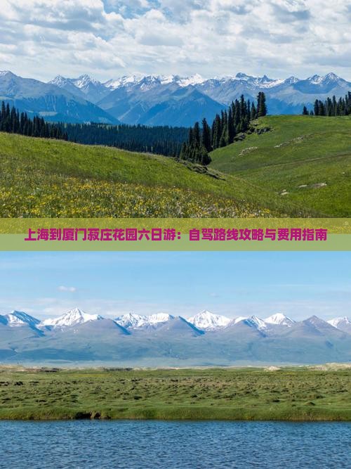 上海到厦门菽庄花园六日游：自驾路线攻略与费用指南