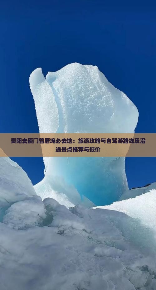 贵阳去厦门曾厝埯必去地：旅游攻略与自驾游路线及沿途景点推荐与报价