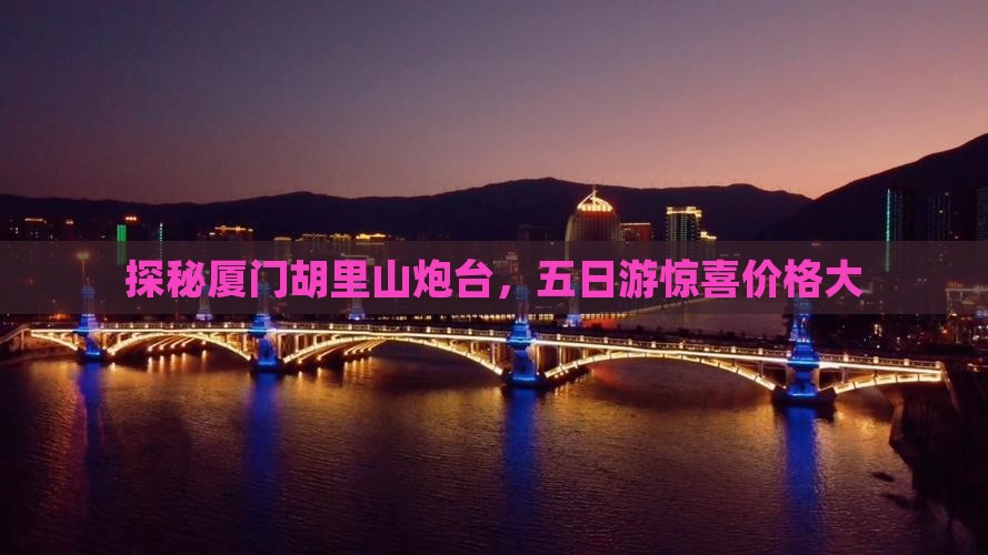 探秘厦门胡里山炮台，五日游惊喜价格大