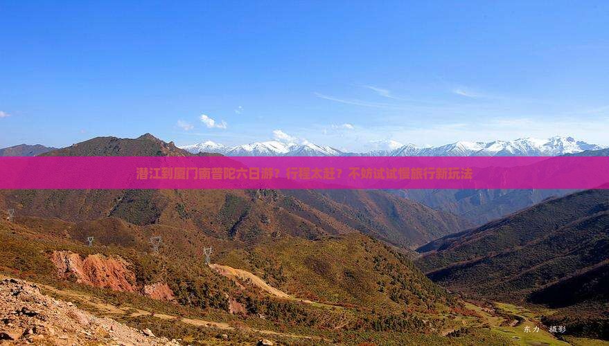 潜江到厦门南普陀六日游？行程太赶？不妨试试慢旅行新玩法