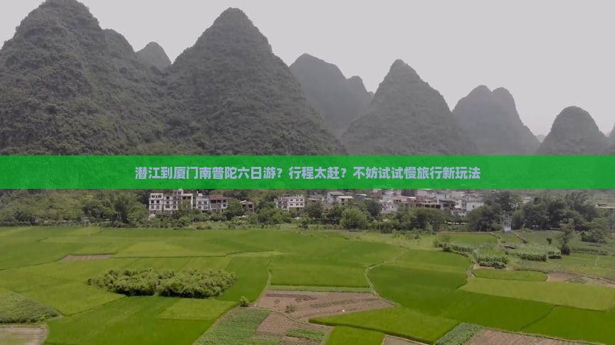 潜江到厦门南普陀六日游？行程太赶？不妨试试慢旅行新玩法