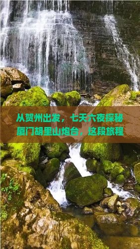 从贺州出发，七天六夜探秘厦门胡里山炮台，这段旅程会改变你对海边古城的看法吗？