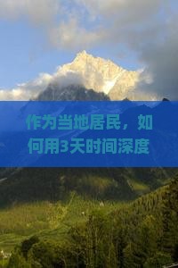 作为当地居民，如何用3天时间深度游厦门菽庄花园，玩出地道风情？