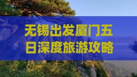无锡出发厦门五日深度旅游攻略