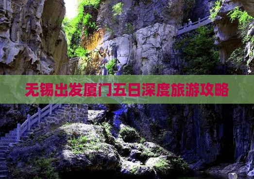 无锡出发厦门五日深度旅游攻略