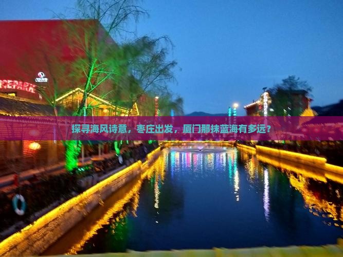 探寻海风诗意，枣庄出发，厦门那抹蓝海有多远？