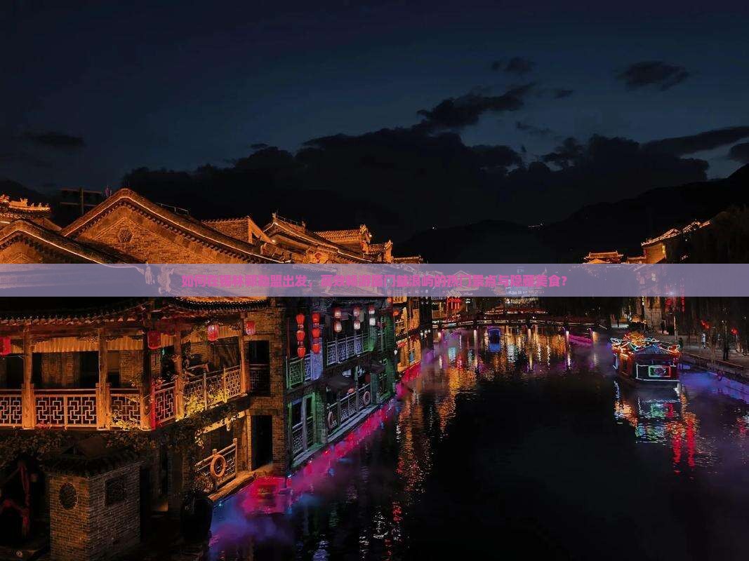 如何在锡林郭勒盟出发，高效畅游厦门鼓浪屿的热门景点与隐藏美食？