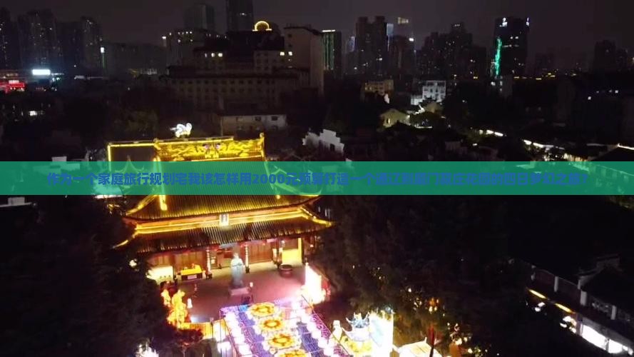 作为一个家庭旅行规划宅我该怎样用2000元预算打造一个通辽到厦门菽庄花园的四日梦幻之旅？