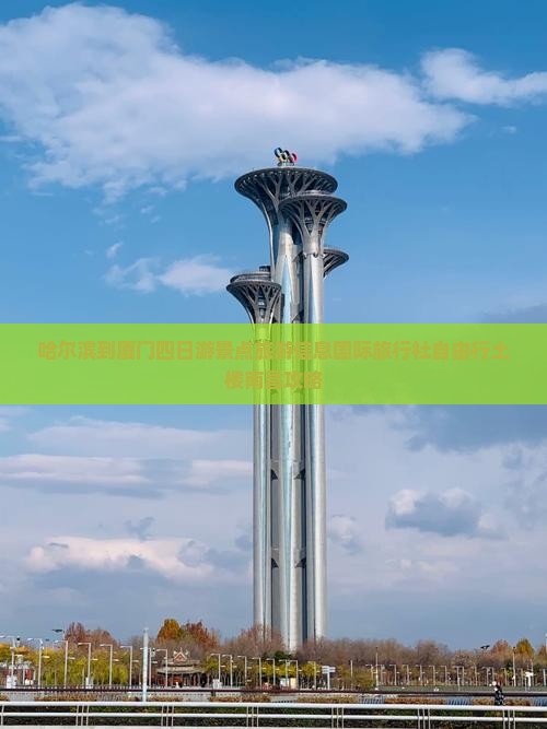 哈尔滨到厦门四日游景点旅游信息国际旅行社自由行土楼南昌攻略