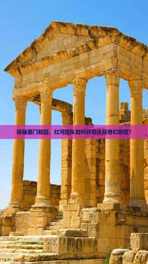 探秘厦门毓园，红河团队如何开启这段奇幻旅程？