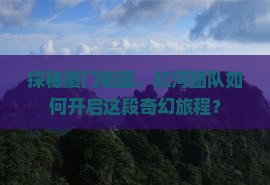 探秘厦门毓园，红河团队如何开启这段奇幻旅程？