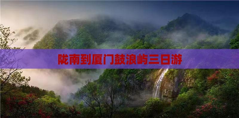 陇南到厦门鼓浪屿三日游