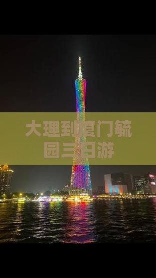 大理到厦门毓园三日游