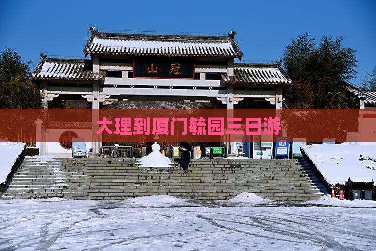 大理到厦门毓园三日游