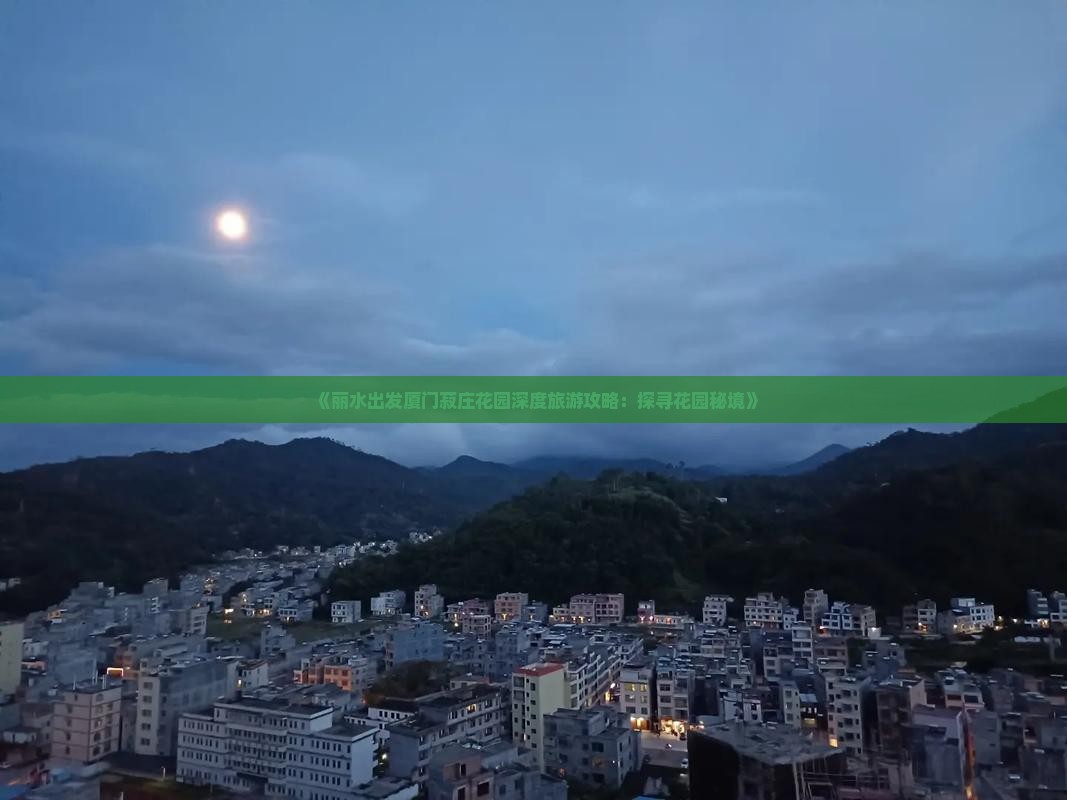 《丽水出发厦门菽庄花园深度旅游攻略：探寻花园秘境》