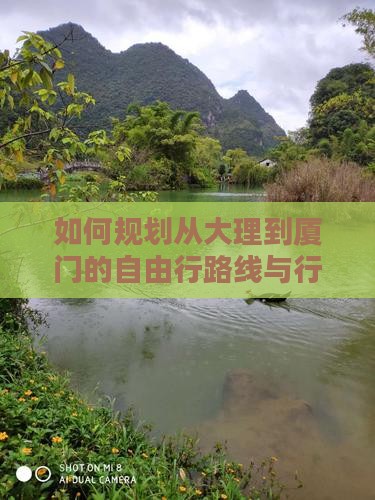如何规划从大理到厦门的自由行路线与行程？