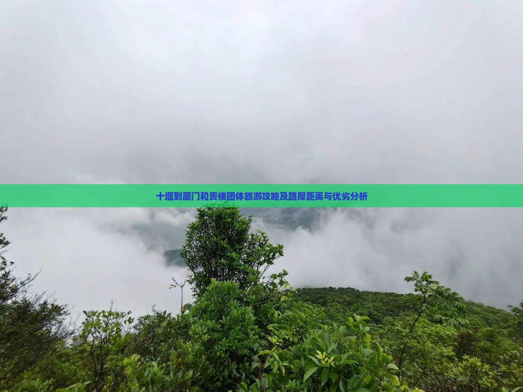 十堰到厦门和贵楼团体旅游攻略及路犀距离与优劣分析