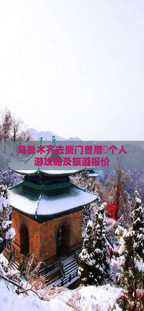 乌鲁木齐去厦门曾厝垵个人游攻略及旅游报价