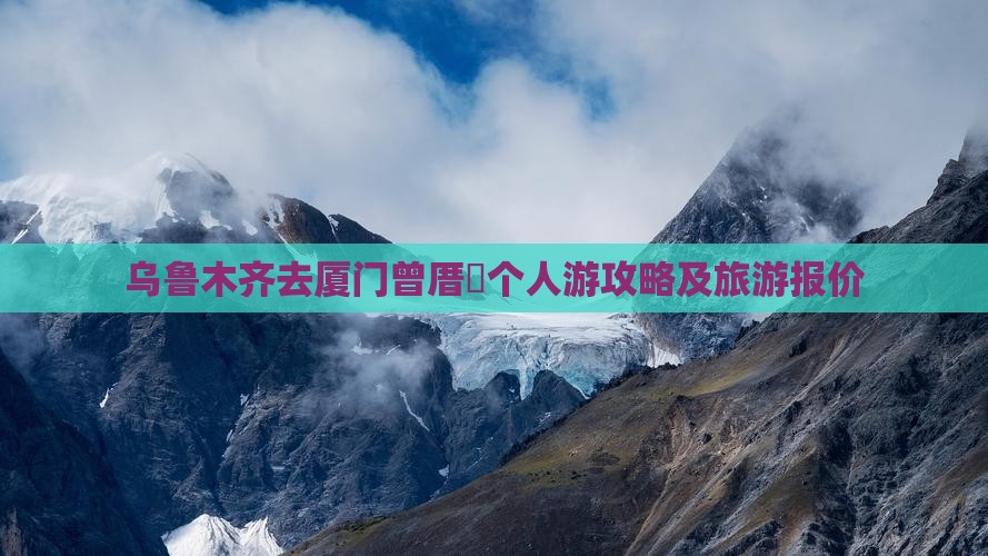 乌鲁木齐去厦门曾厝垵个人游攻略及旅游报价