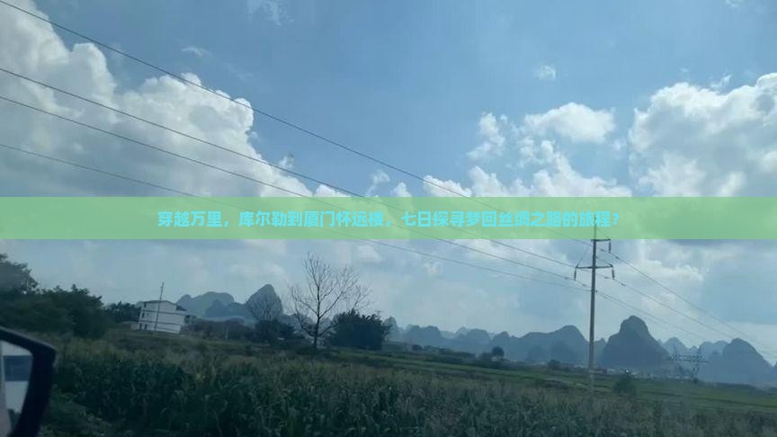 穿越万里，库尔勒到厦门怀远楼，七日探寻梦回丝绸之路的旅程？