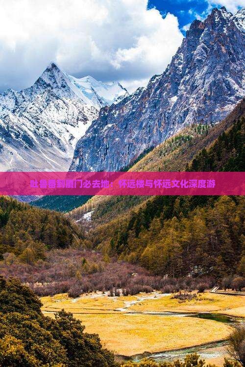 吐鲁番到厦门必去地：怀远楼与怀远文化深度游