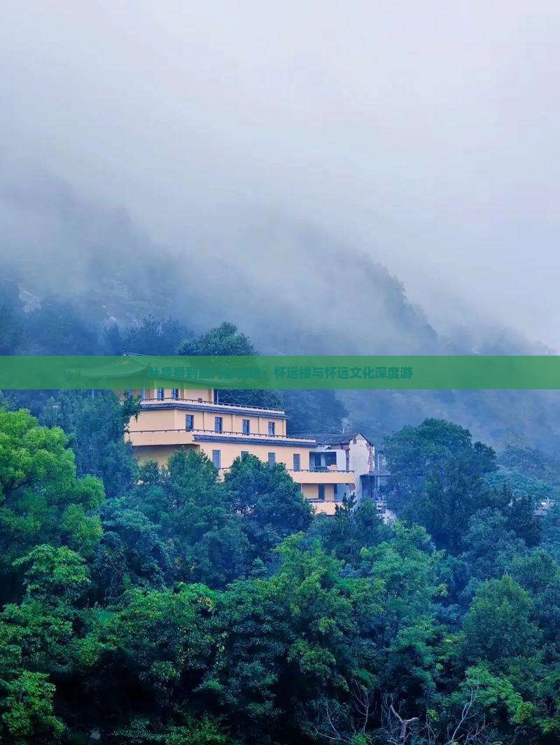 吐鲁番到厦门必去地：怀远楼与怀远文化深度游