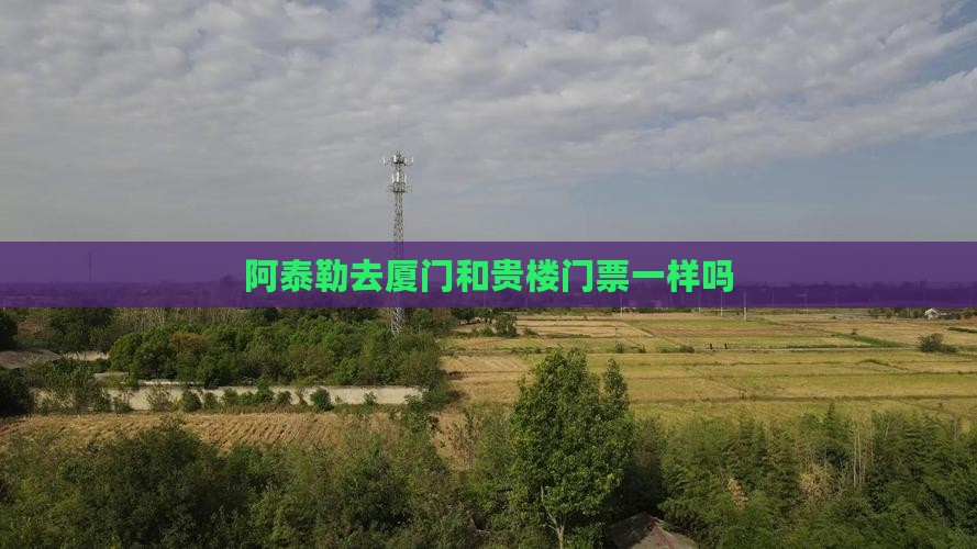 阿泰勒去厦门和贵楼门票一样吗