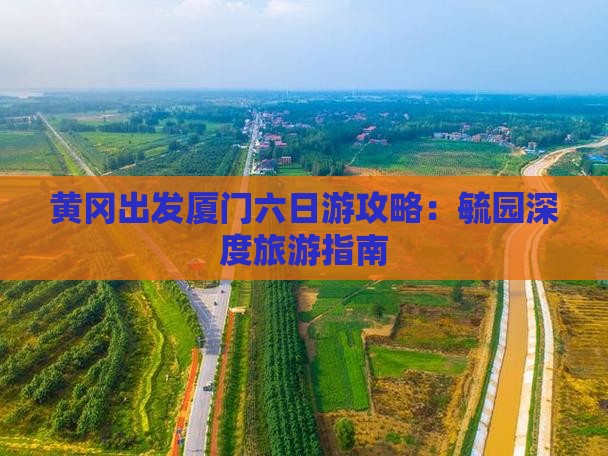黄冈出发厦门六日游攻略：毓园深度旅游指南