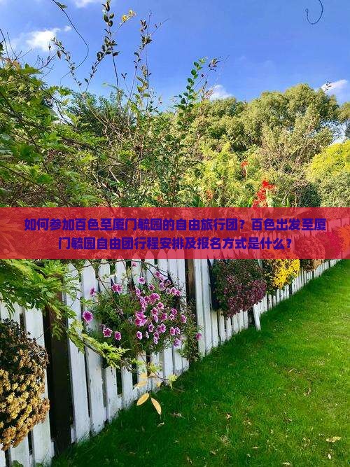 如何参加百色至厦门毓园的自由旅行团？百色出发至厦门毓园自由团行程安排及报名方式是什么？