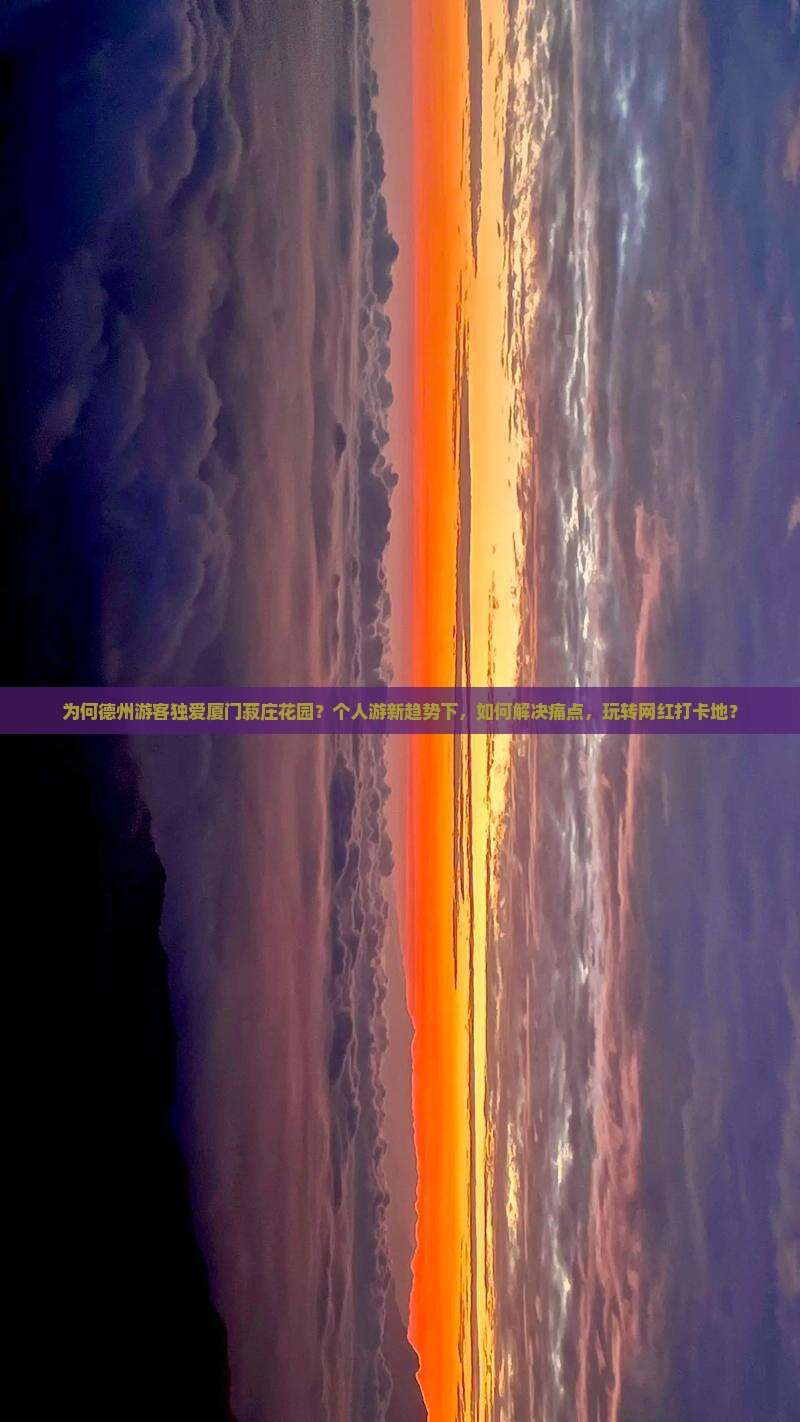 为何德州游客独爱厦门菽庄花园？个人游新趋势下，如何解决痛点，玩转网红打卡地？